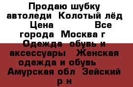 Продаю шубку автоледи. Колотый лёд.  › Цена ­ 28 000 - Все города, Москва г. Одежда, обувь и аксессуары » Женская одежда и обувь   . Амурская обл.,Зейский р-н